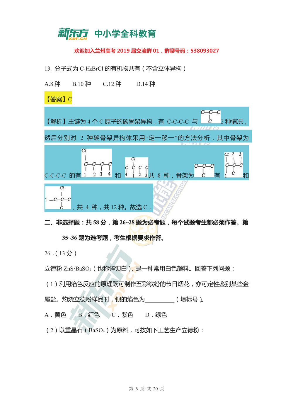 2019全国2卷高考理综化学试题及答案解析兰州新东方