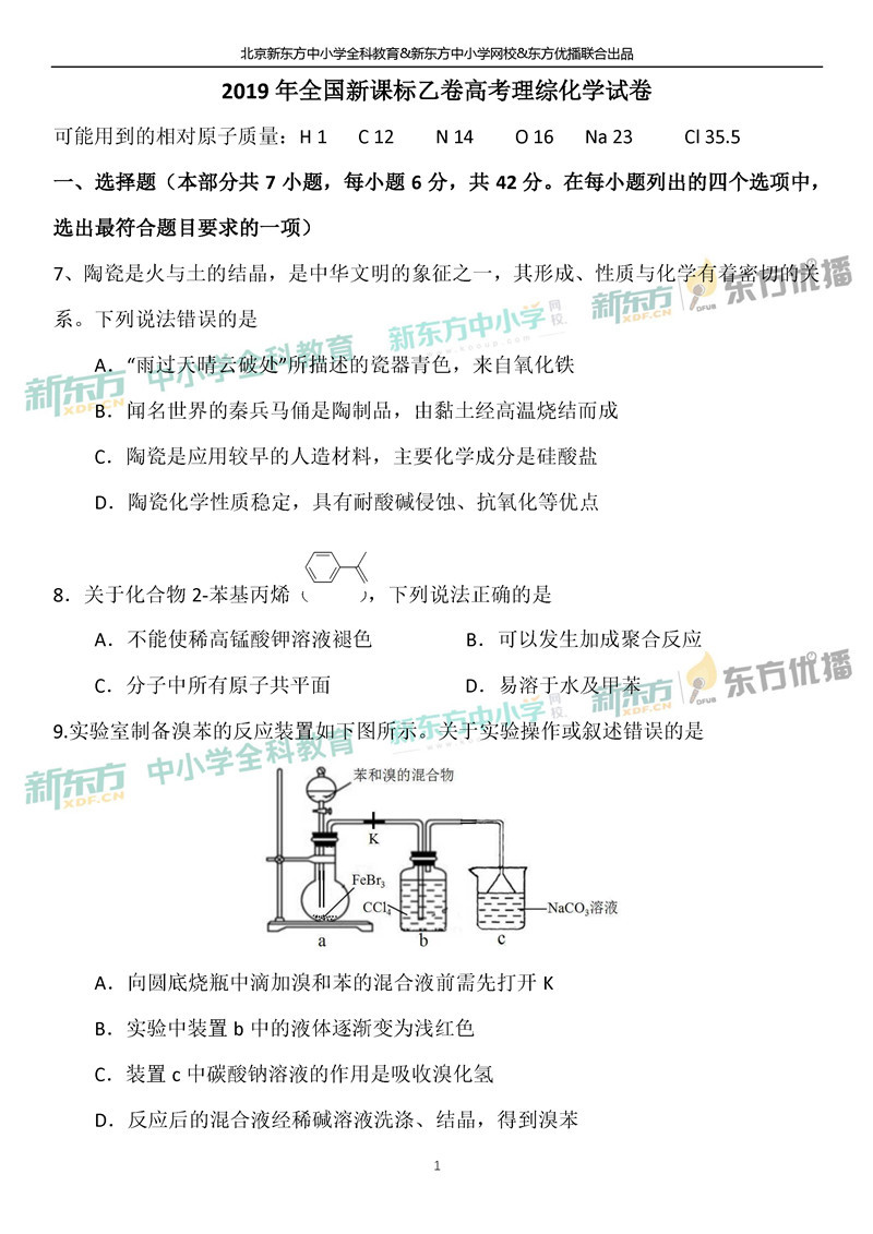 2019全国卷1高考理综化学试卷答案北京新东方