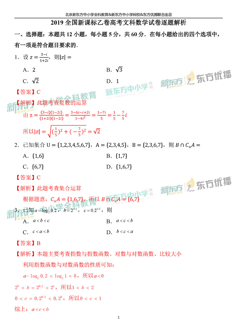 2019全国卷1高考数学文试卷答案逐题解析北京新东方