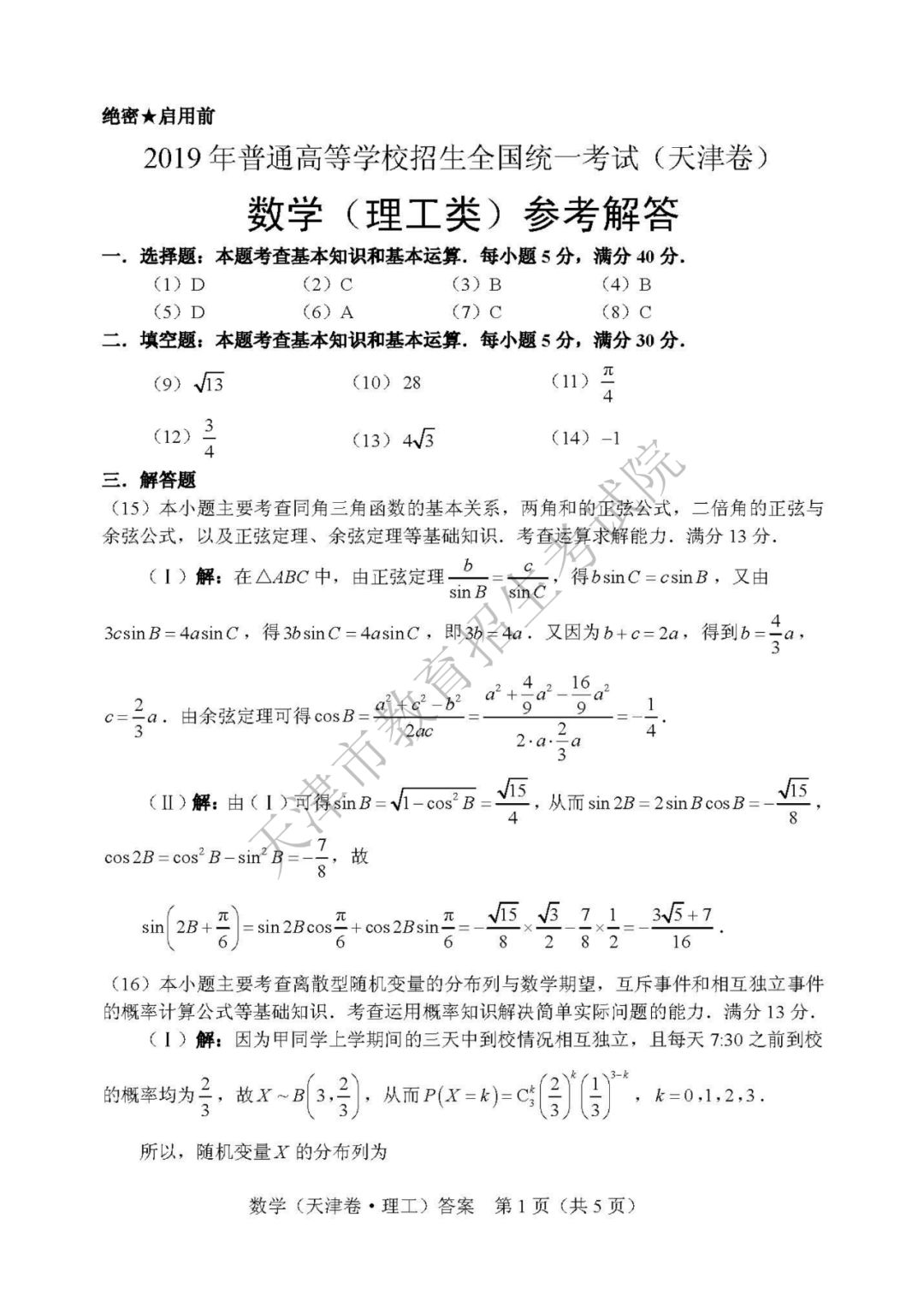 2019天津高考数学理试卷及答案