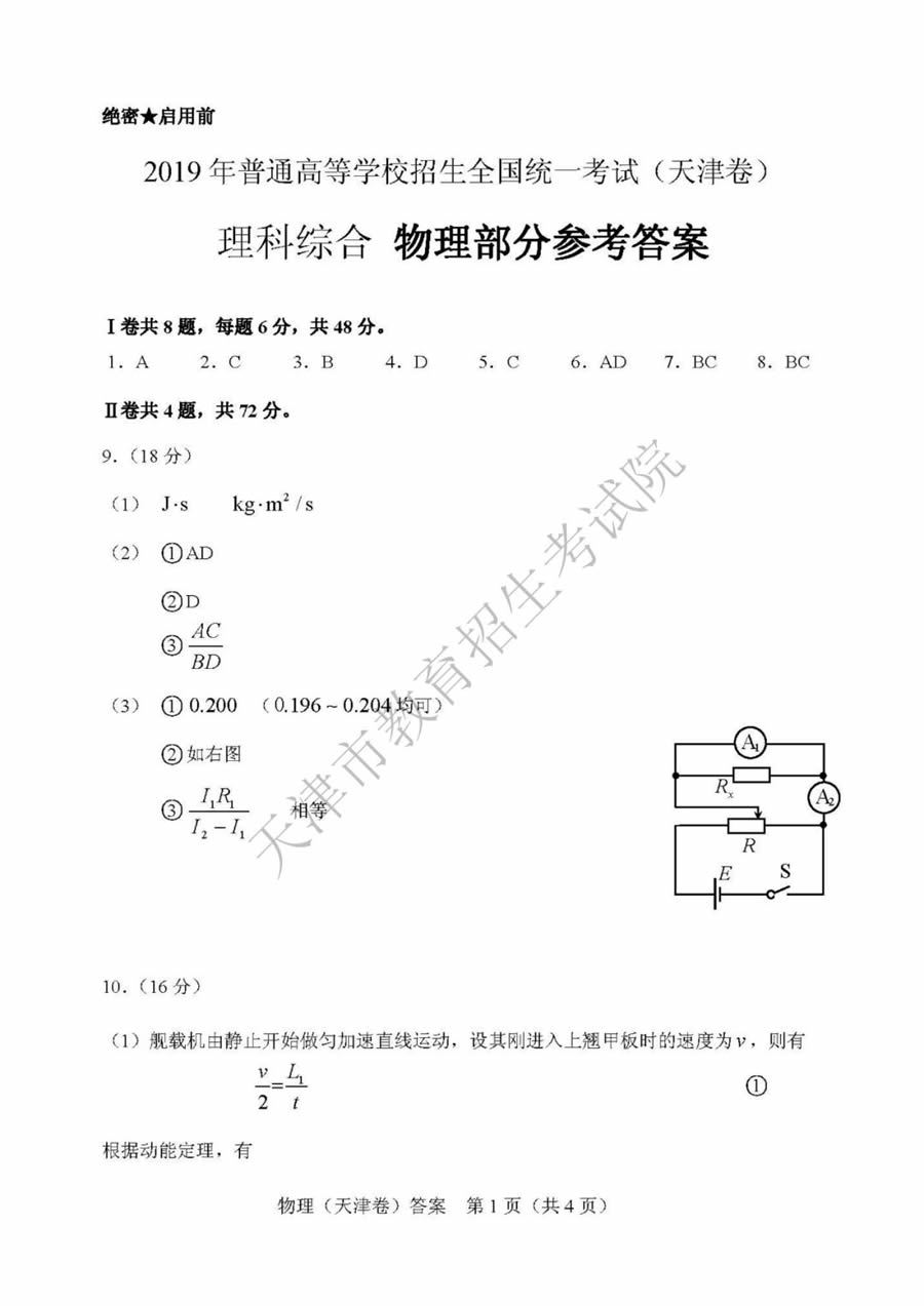 2019天津高考理综物理试题及答案