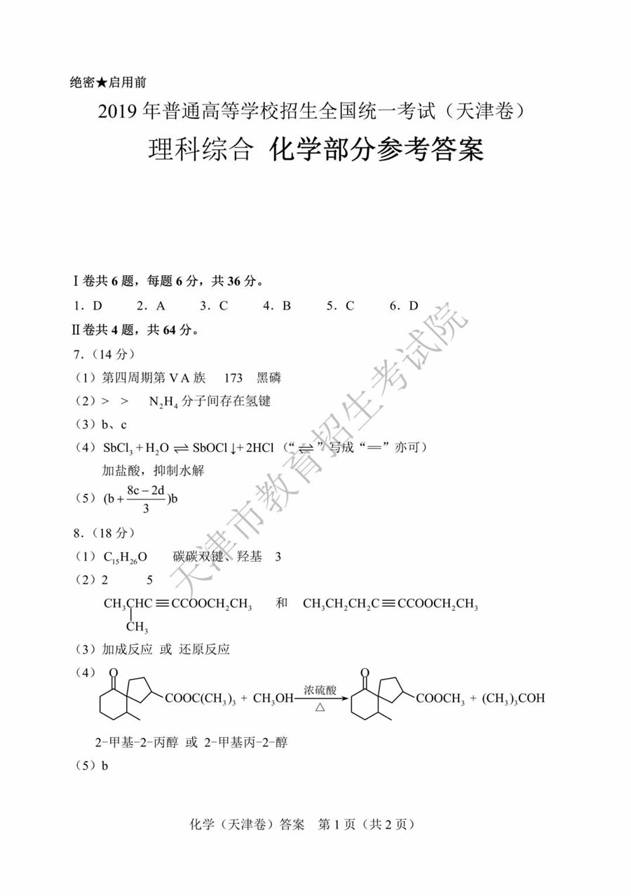 2019天津高考理综化学试题及答案