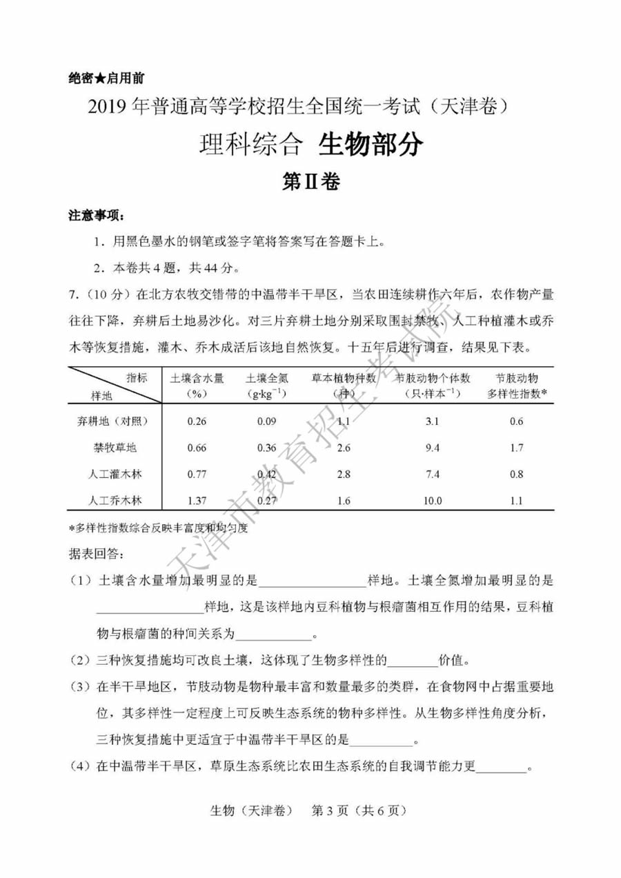 2019天津高考理综生物试题及答案