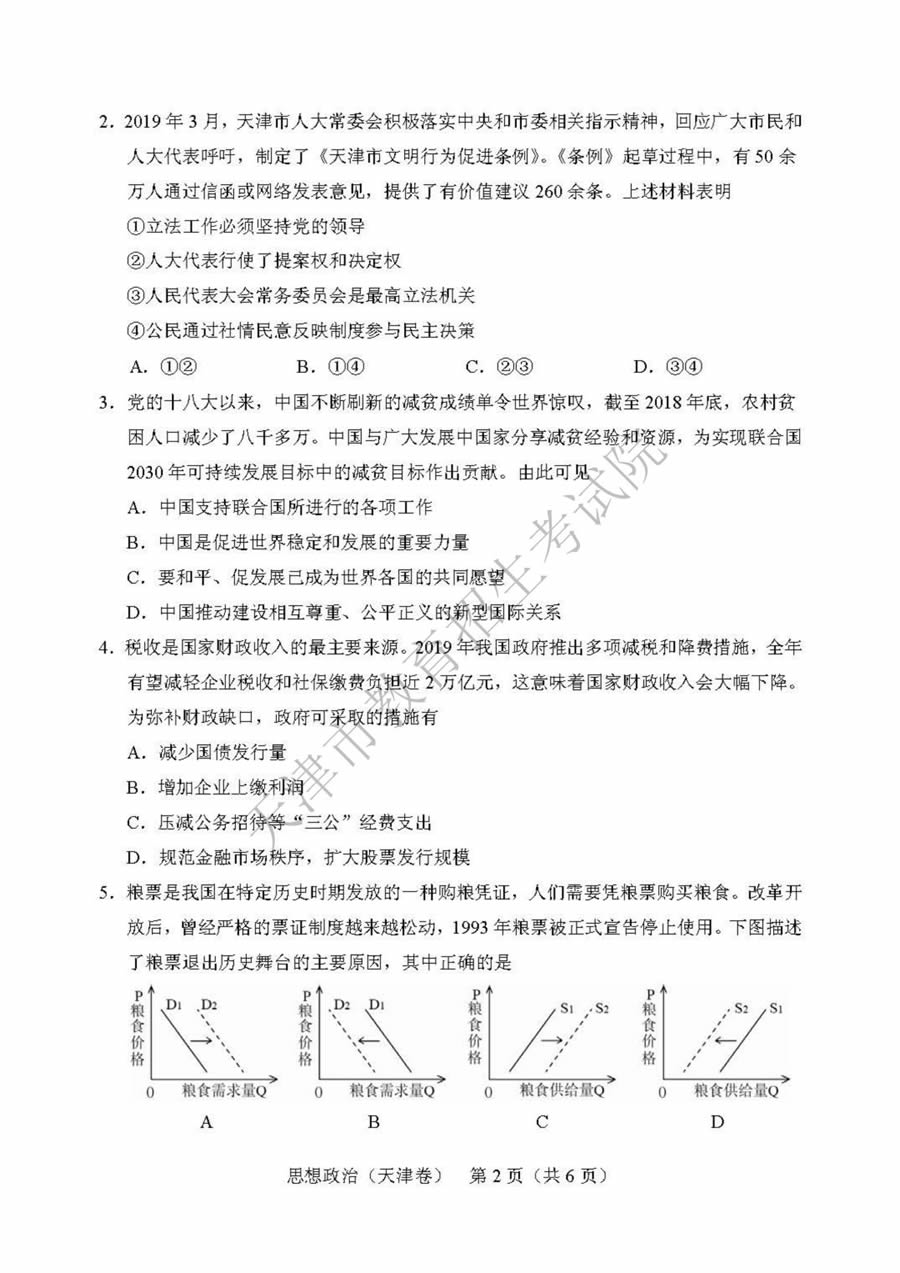 2019天津高考文综政治试题及答案