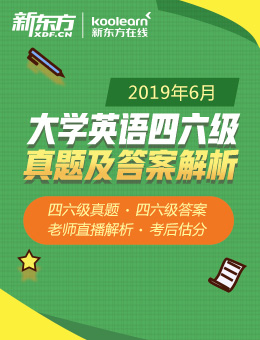 2019年6月四六级真题答案解析