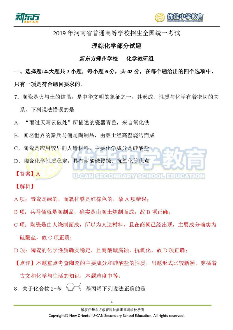 2019湖南省高考全国一卷理综化学试卷真题答案（解析版）