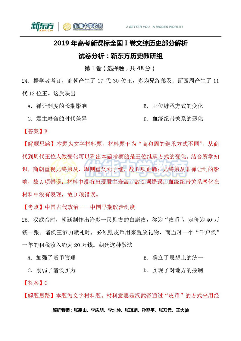 2019湖南省高考全国一卷文综历史试卷真题答案（解析版）