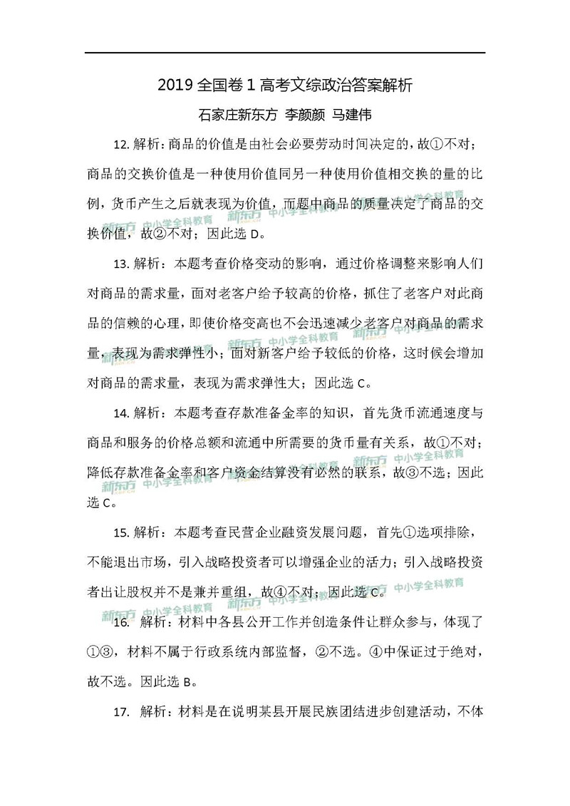 2019湖南省高考全国一卷文综政治试卷真题答案（解析版）