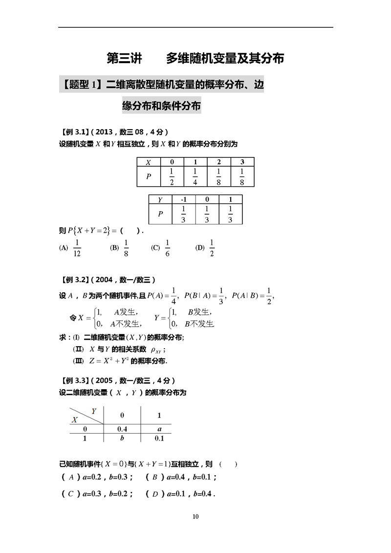 多维随机变量及其分布