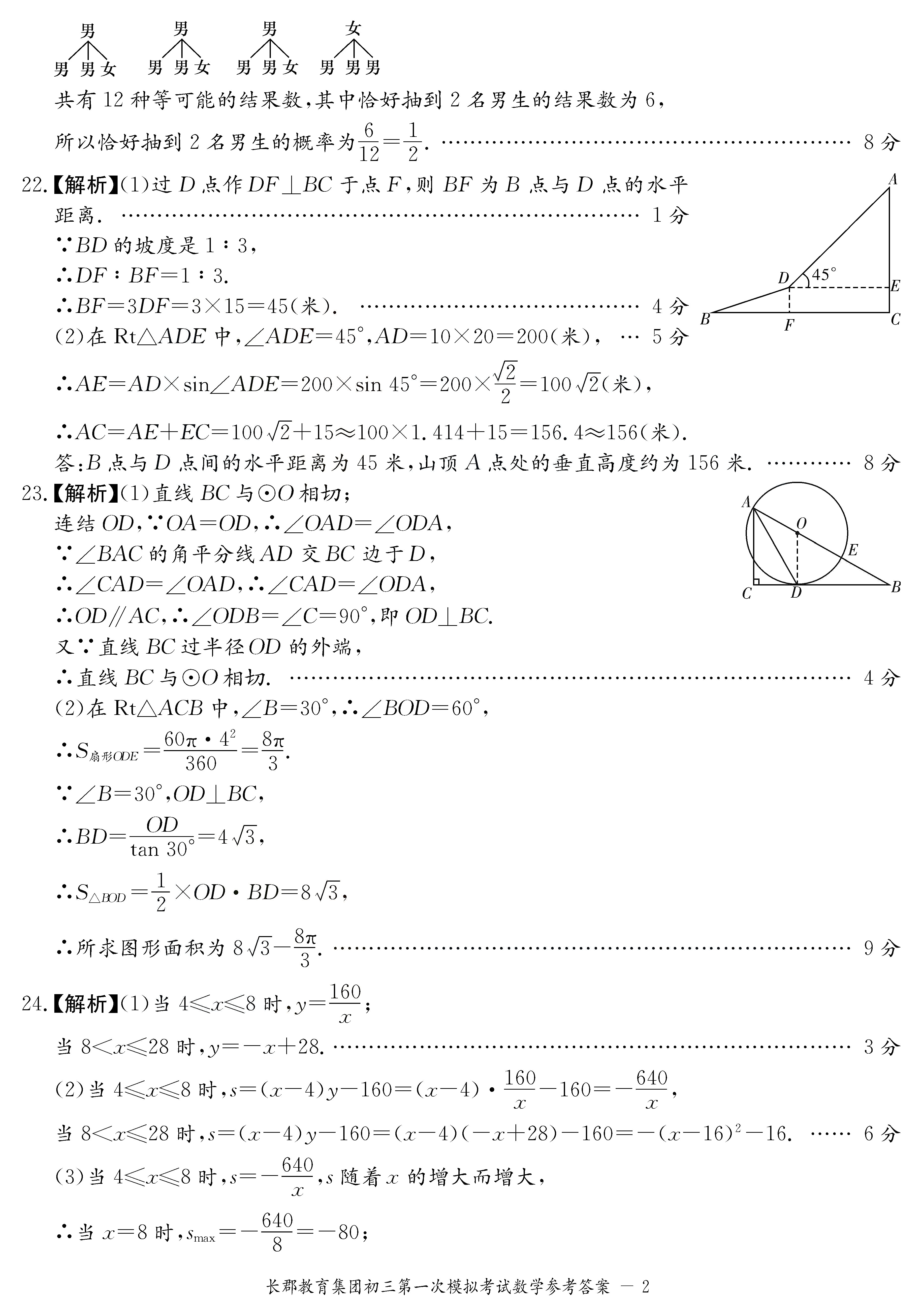 2019年长沙市长郡集团初三第一次模拟考试数学试卷答案