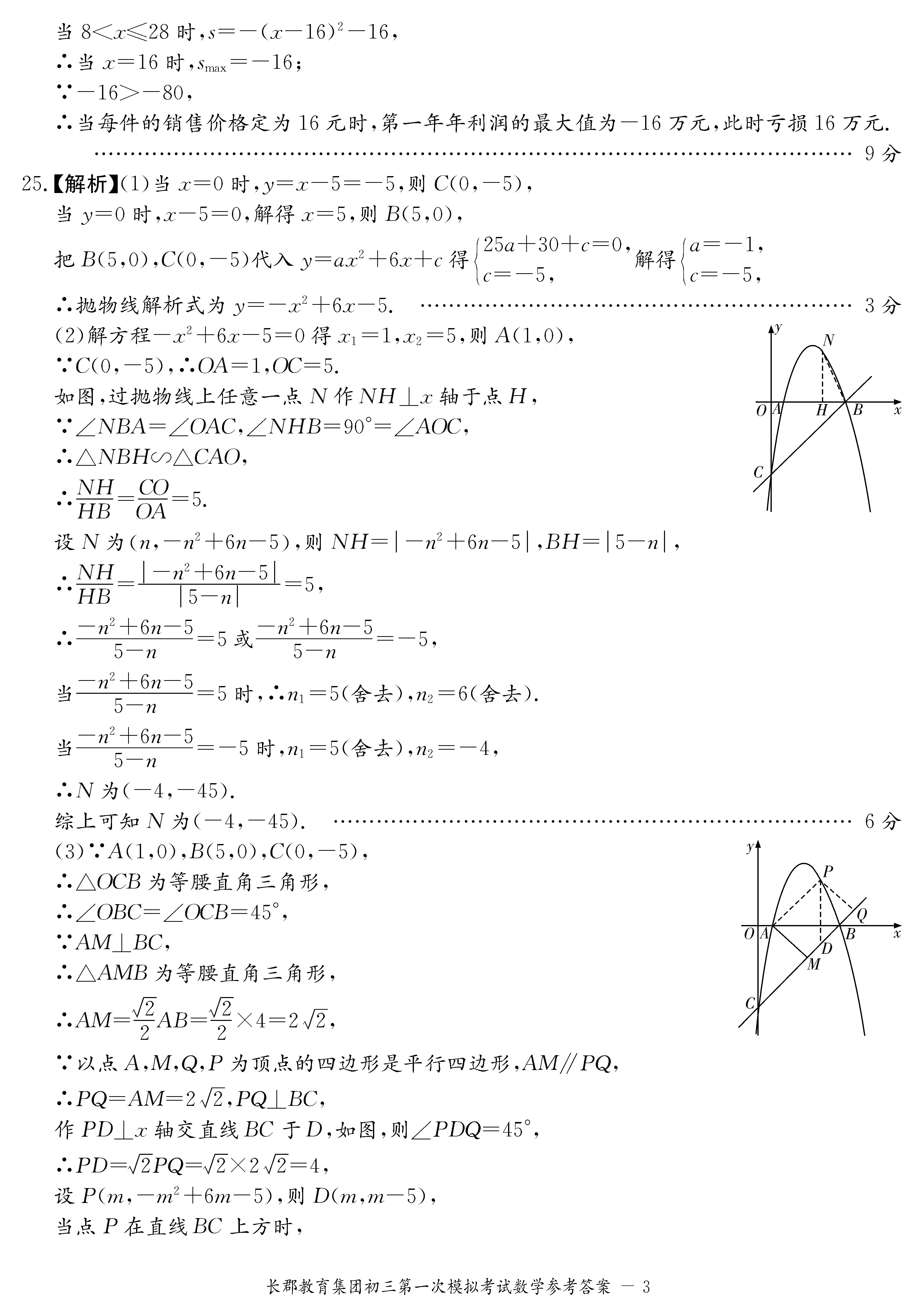 2019年长沙市长郡集团初三第一次模拟考试数学试卷答案