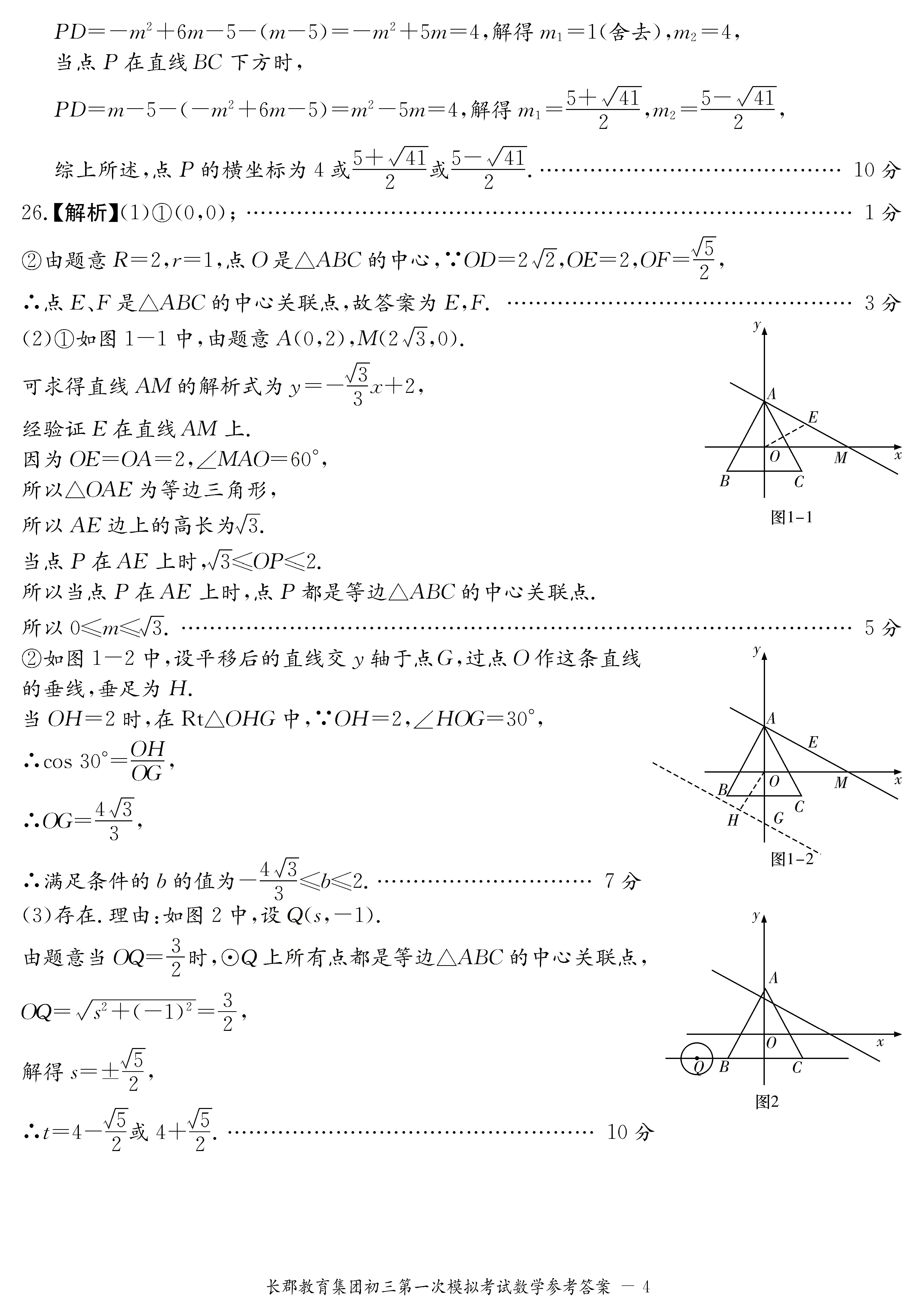 2019年长沙市长郡集团初三第一次模拟考试数学试卷答案