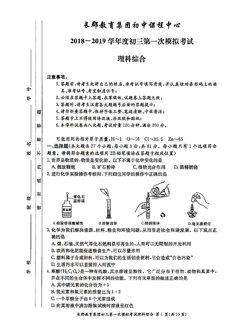 2019年长沙市长郡集团初三第一次模拟考试理综试卷