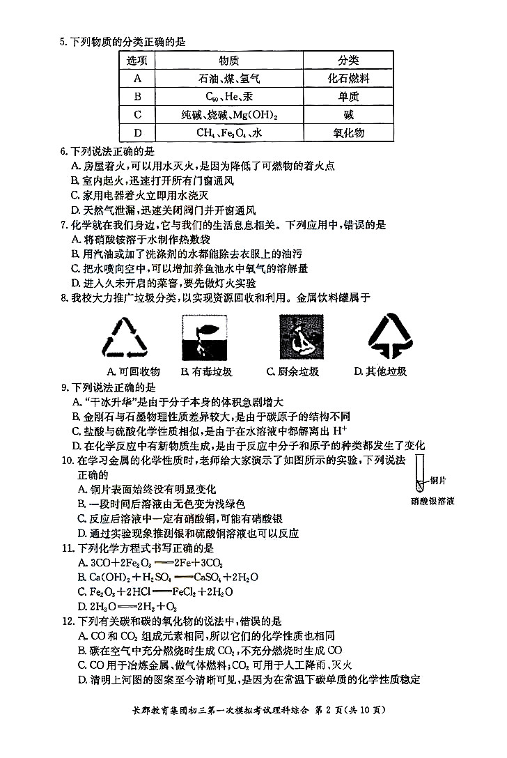 2019年长沙市长郡集团初三第一次模拟考试理综试卷