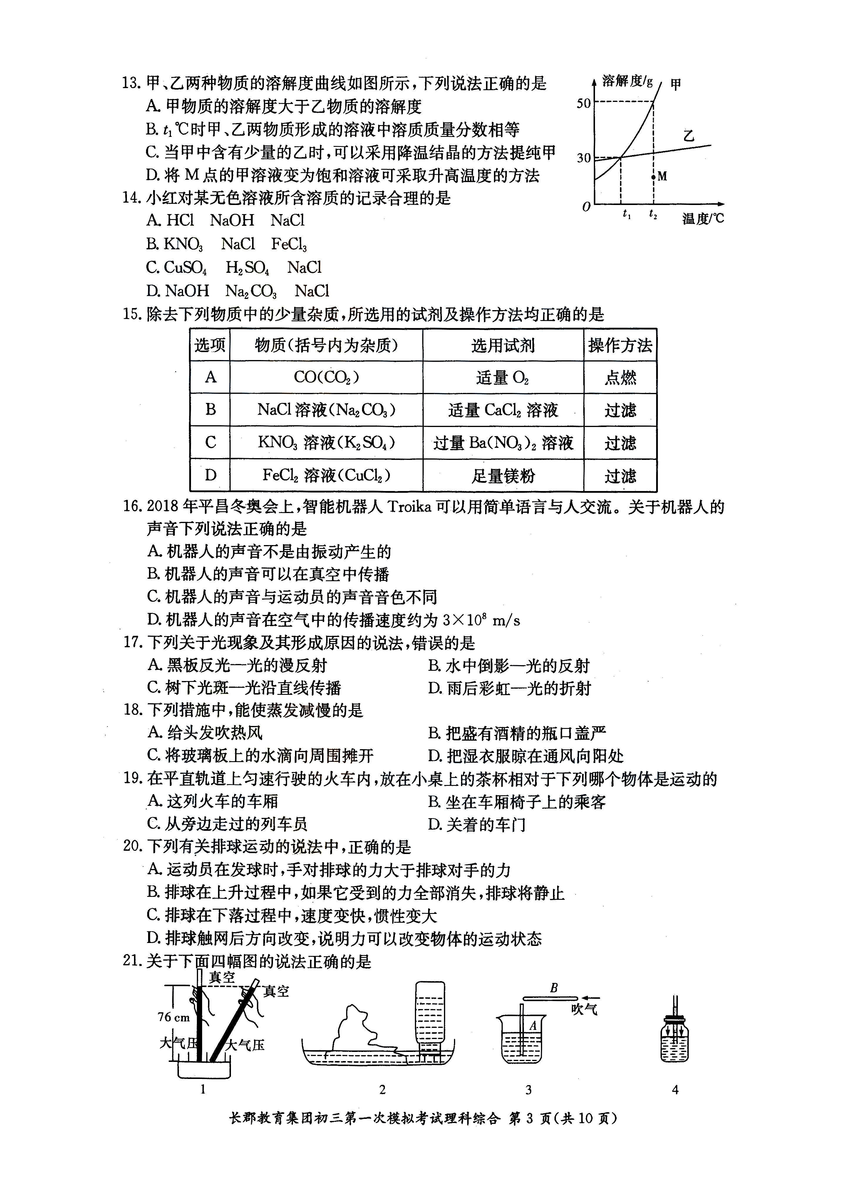 2019年长沙市长郡集团初三第一次模拟考试理综试卷