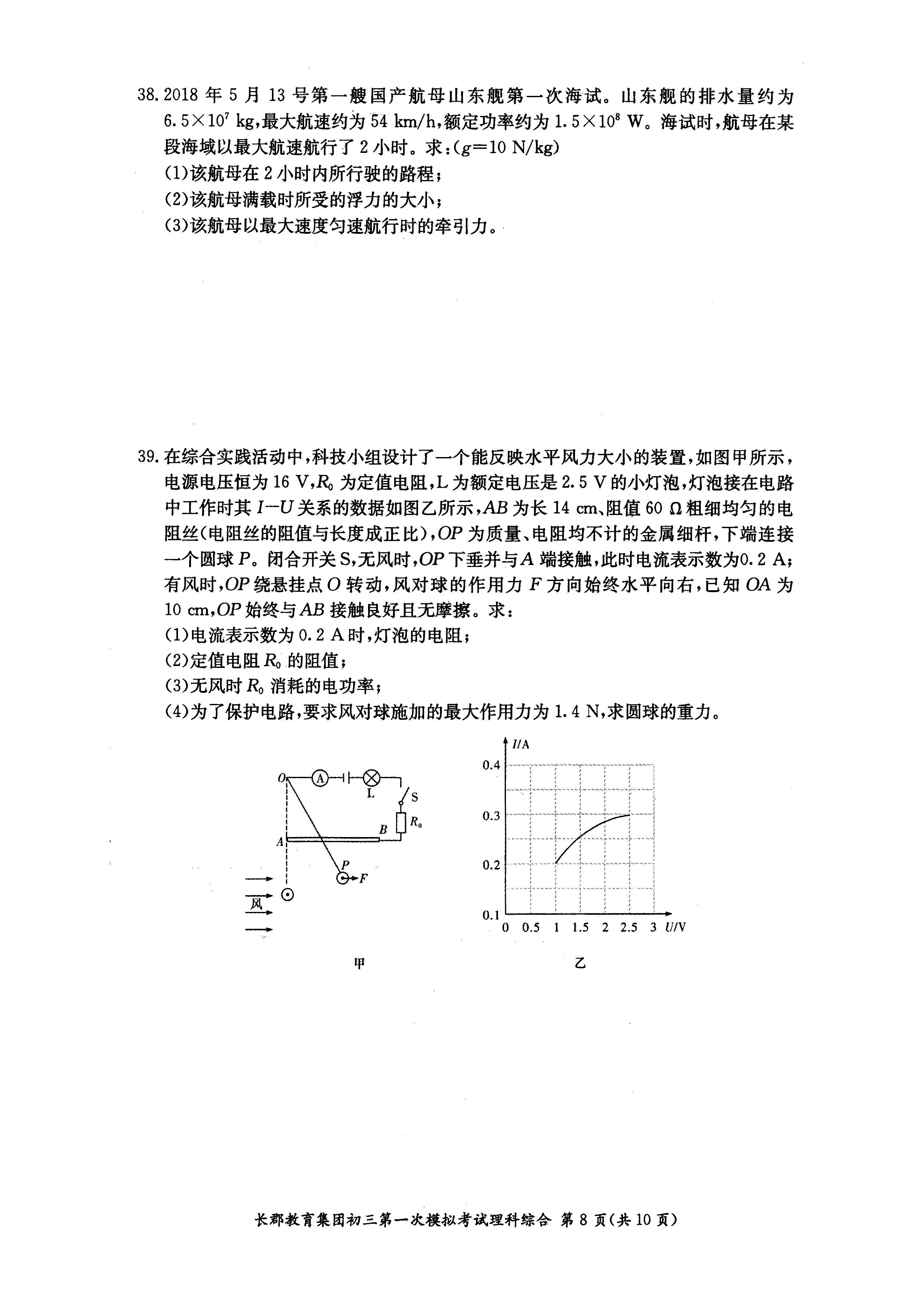 2019年长沙市长郡集团初三第一次模拟考试理综试卷