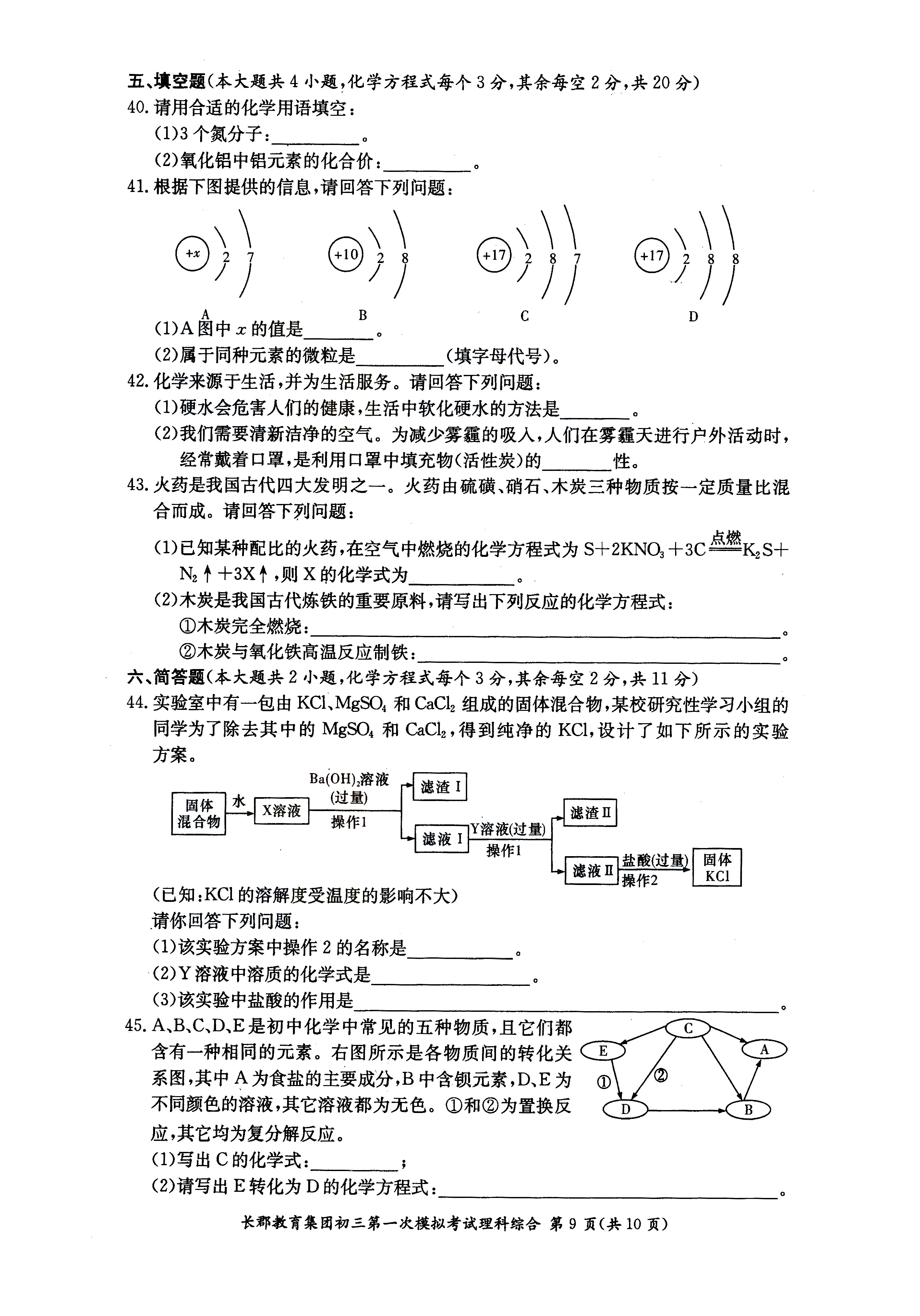 2019年长沙市长郡集团初三第一次模拟考试理综试卷