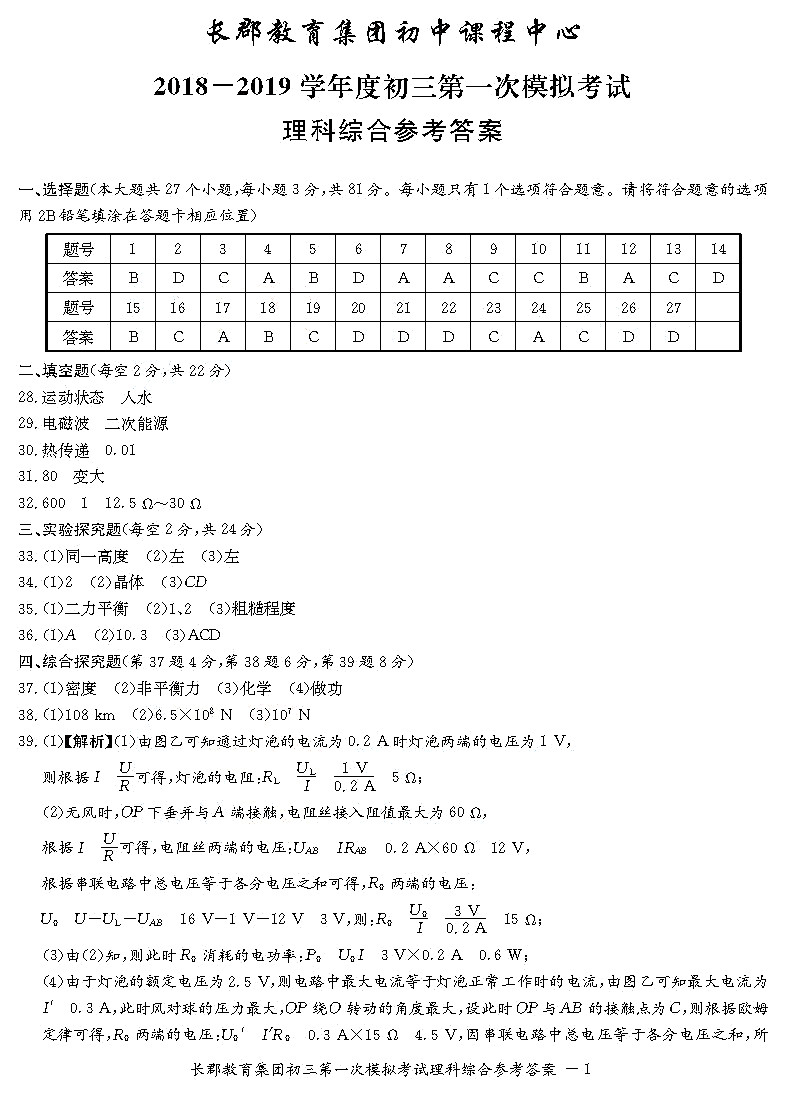 2019年长沙市长郡集团初三第一次模拟考试理综试卷答案