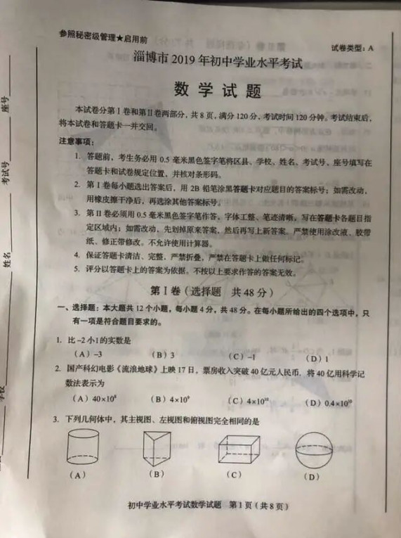 2019淄博中考数学试题（图片版）