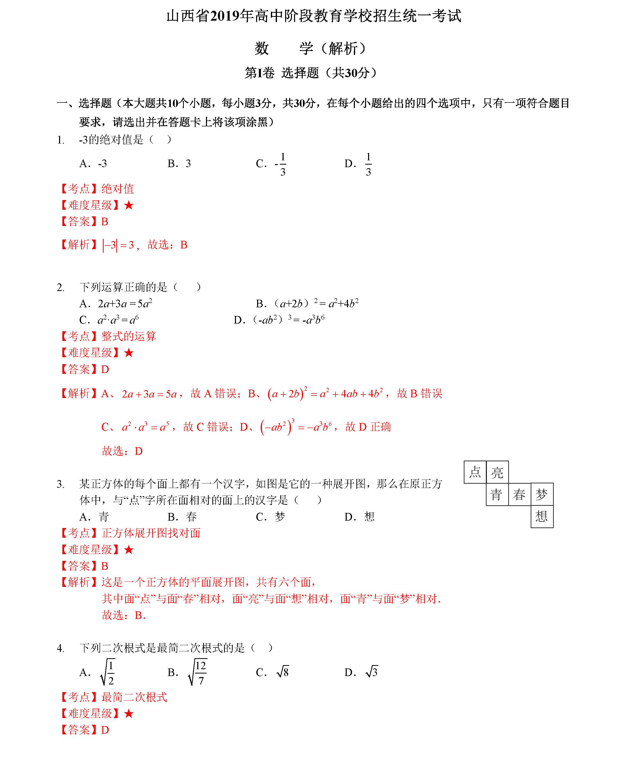 2019山西中考数学试题答案逐题解析(图片版)