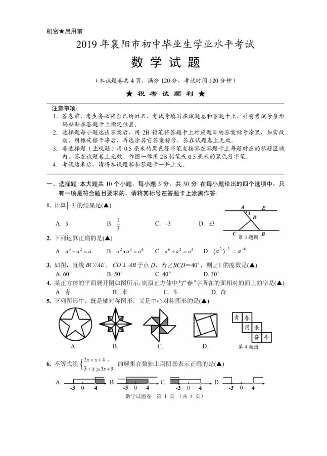 2019湖北襄阳中考数学试题及答案解析图片版无答案