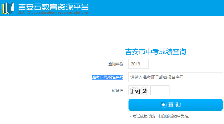 吉安中考成绩查询