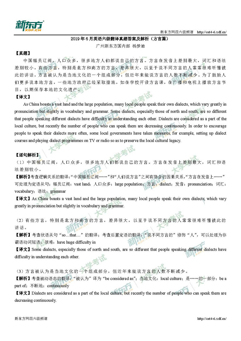 2019年6月英语六级考试翻译答案解析：方言（广州新东方）