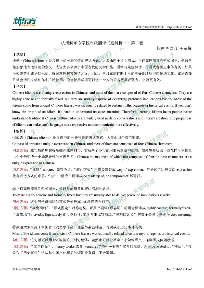 2019年6月英语六级考试翻译答案解析：成语（杭州新东方）