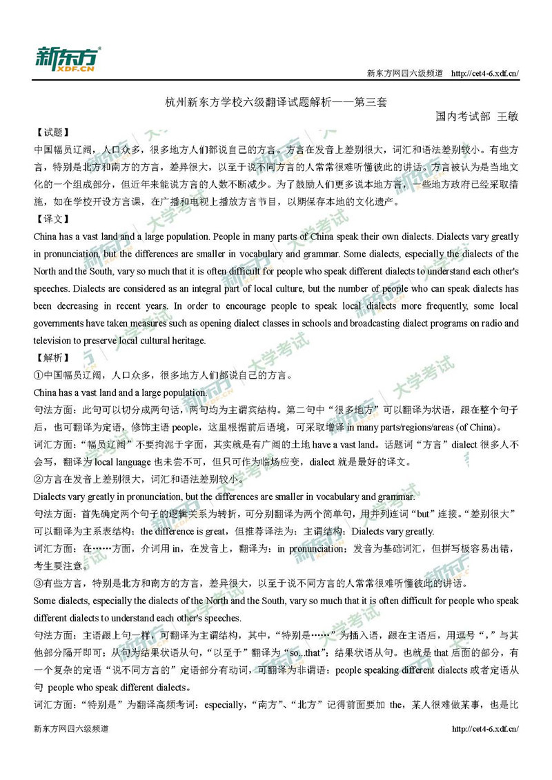 2019年6月英语六级考试翻译答案解析：方言（杭州新东方）
