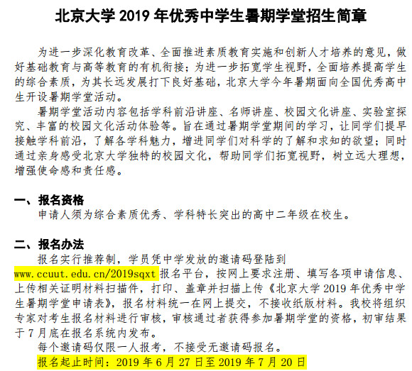 北京大学2019年优秀中学生暑期学堂简章