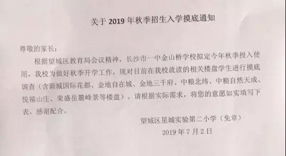 近期，长沙市一中金山桥学校开始招生摸底，新城国际花都、金地自在城、金地三千府、中粮北纬、中粮自然天成、悦禧山庄、荣盛岳麓峰景等7个楼盘为摸底范围。