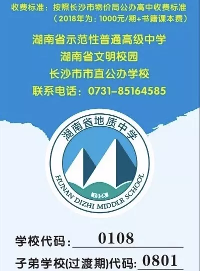 2019年长沙市地质中学高新招生：预估录取线1A5B