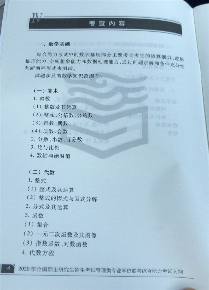 2020考研管理类联考大纲原文