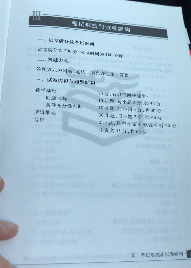 2020考研管理类联考大纲原文