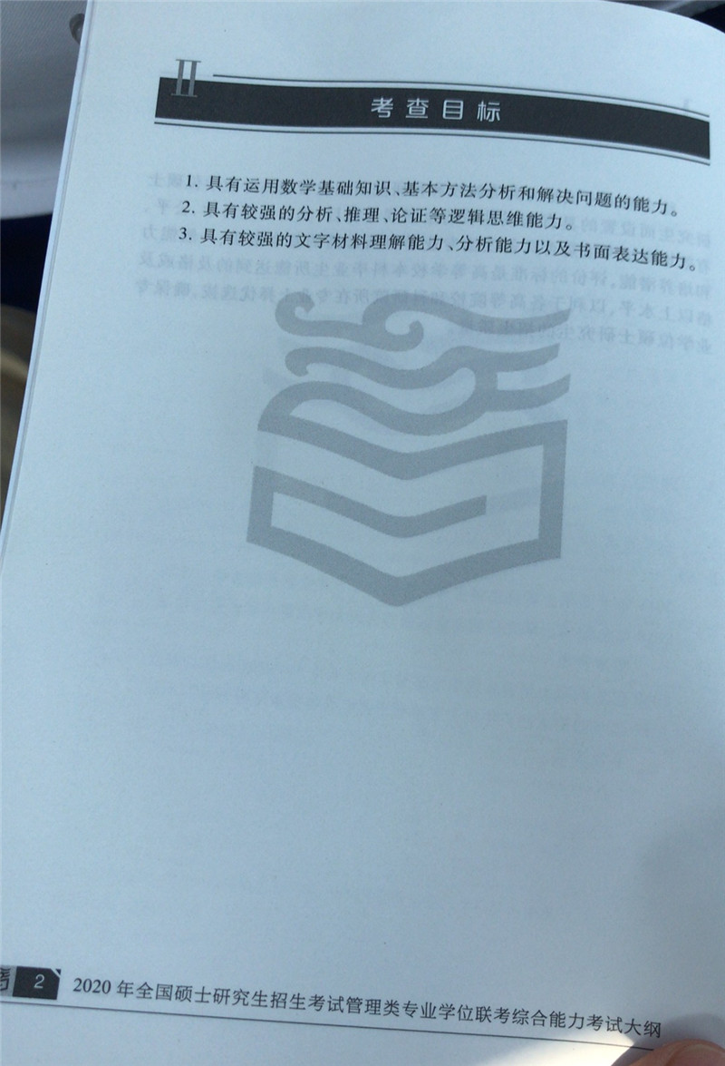 2020考研管理类联考大纲原文