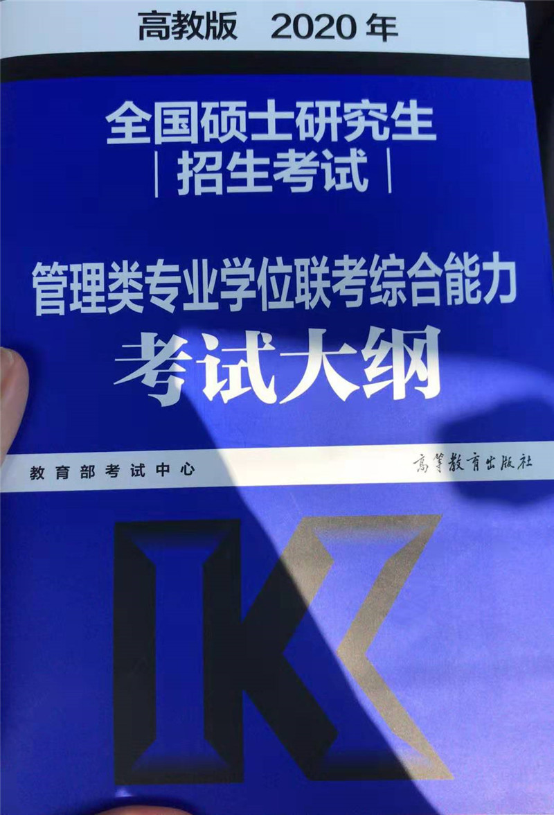 2020考研管理类联考大纲原文