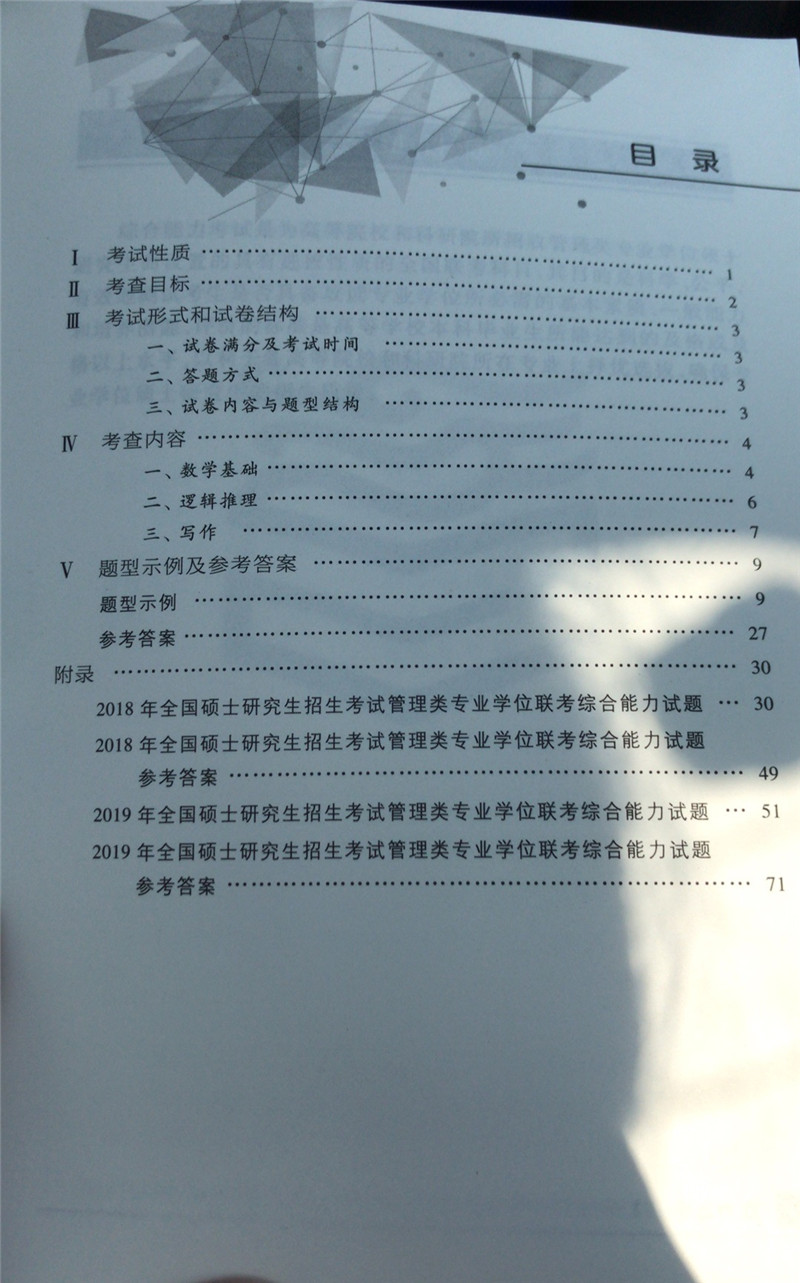 2020考研管理类联考大纲原文