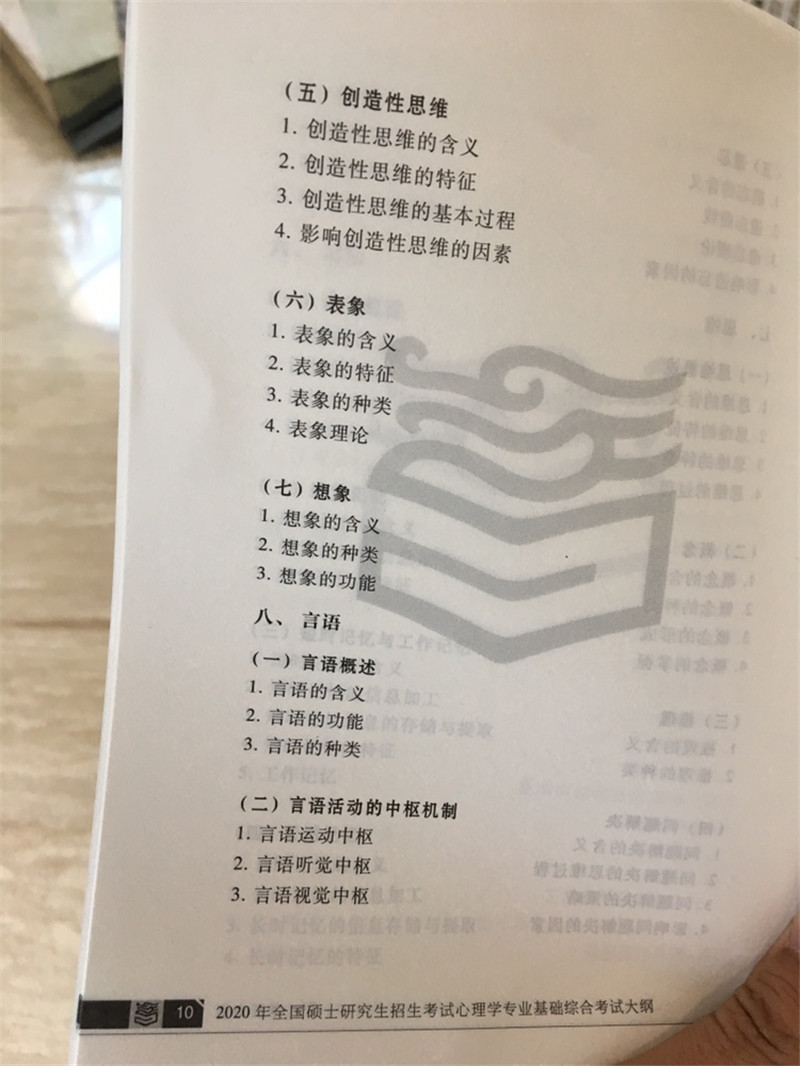 2020考研心理学大纲原文