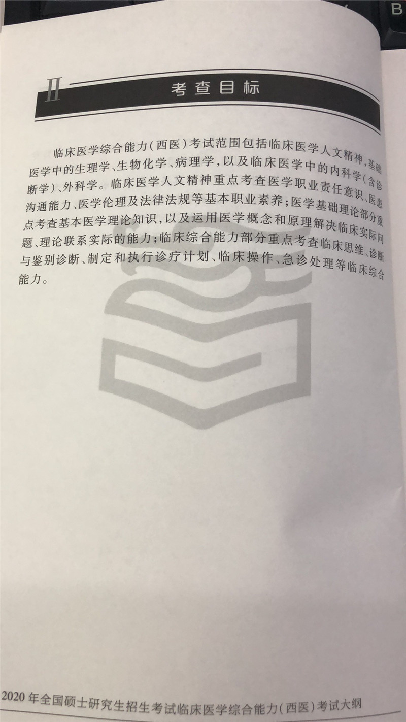 2020考研西医综合大纲原文