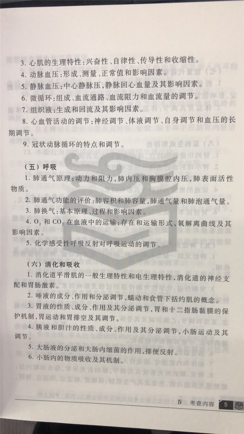 2020考研西医综合大纲原文