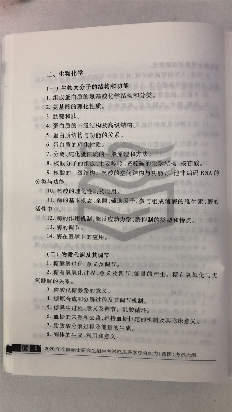 2020考研西医综合大纲原文