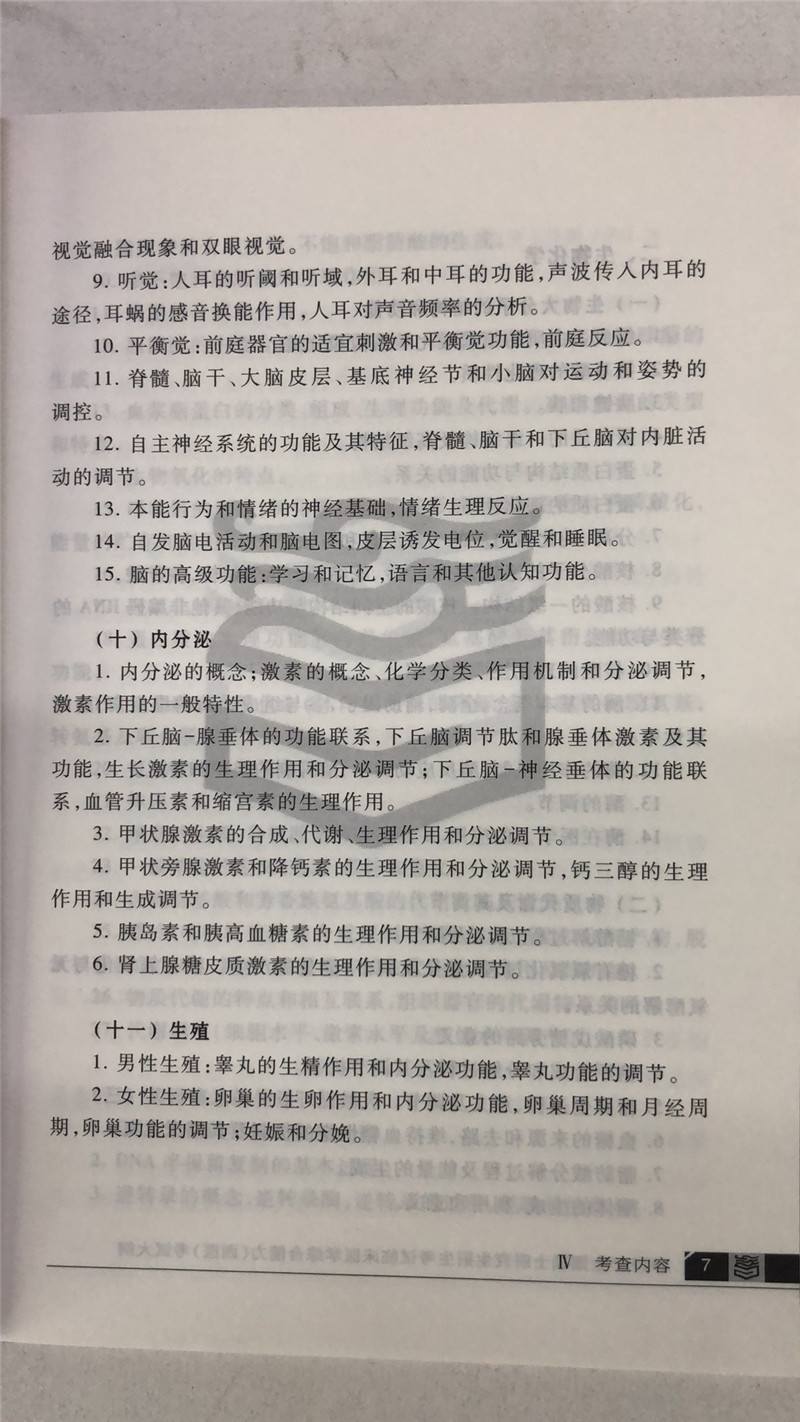 2020考研西医综合大纲原文