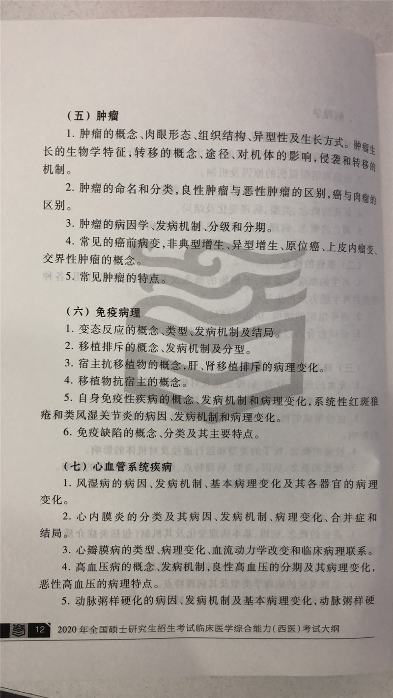 2020考研西医综合大纲原文