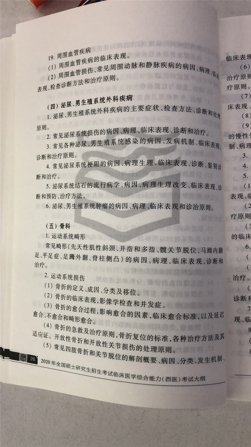 2020考研西医综合大纲原文