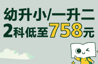 幼升小/一升二