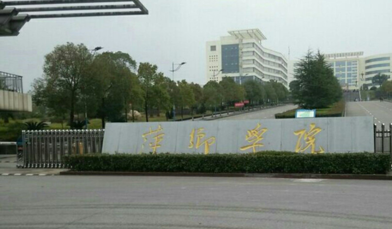 萍乡学院 