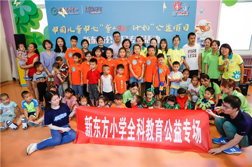 北京新东方携手中国儿童中心“童+365计划” 助力困境儿童早期教育