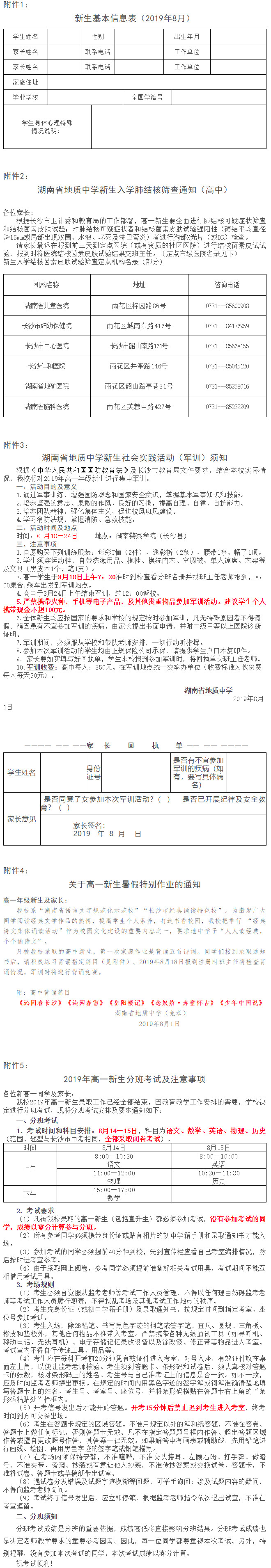 2019年湖南省地质中学高一年级入学须知