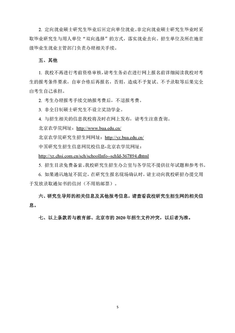 “北京农学院2020年硕士研究生招生简章及专业目录”