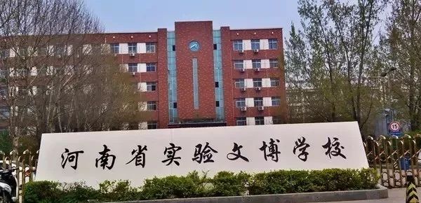 河南省实验文博学校